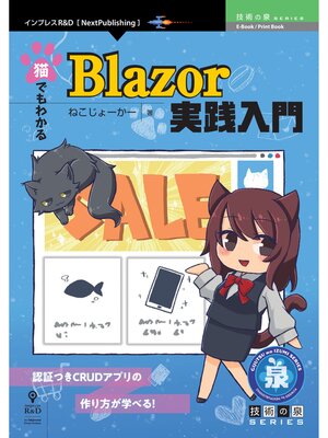 cover image of 猫でもわかるBlazor実践入門